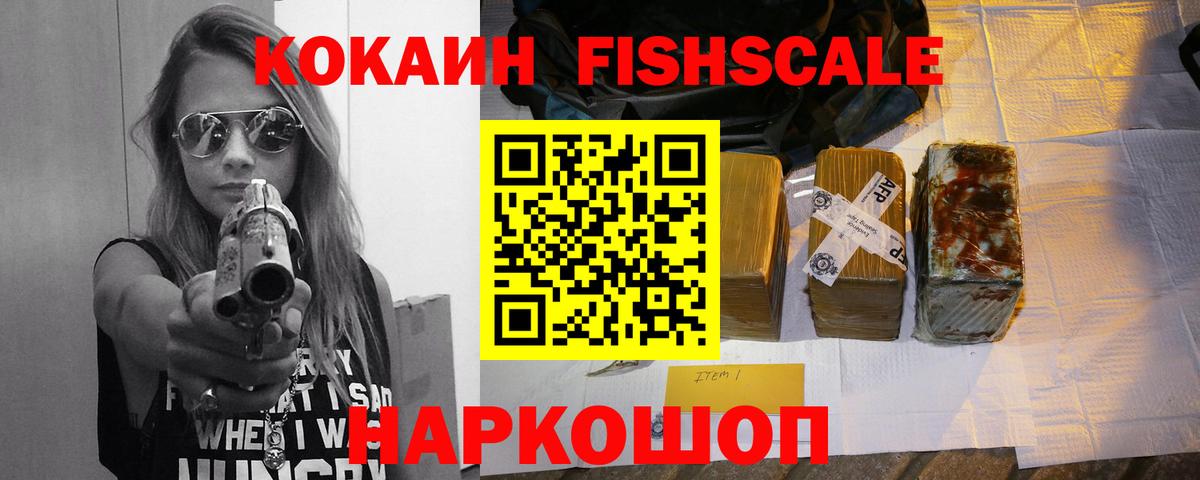 Кокаин FishScale  Вход с VPN  Находка 